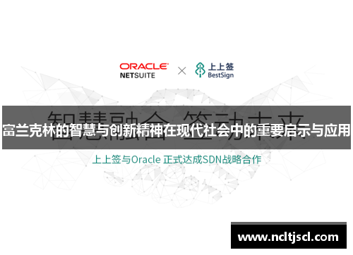 富兰克林的智慧与创新精神在现代社会中的重要启示与应用