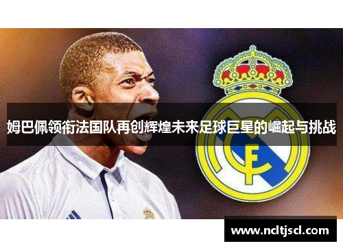 姆巴佩领衔法国队再创辉煌未来足球巨星的崛起与挑战