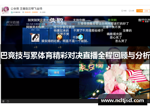 巴竞技与累体育精彩对决直播全程回顾与分析