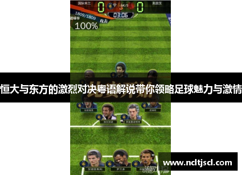 恒大与东方的激烈对决粤语解说带你领略足球魅力与激情