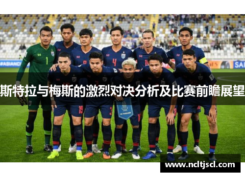 斯特拉与梅斯的激烈对决分析及比赛前瞻展望