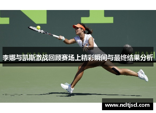 李娜与凯斯激战回顾赛场上精彩瞬间与最终结果分析