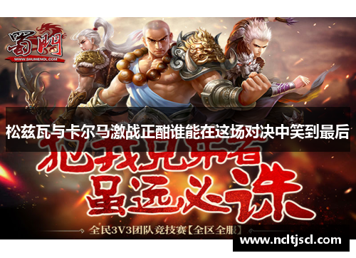 松兹瓦与卡尔马激战正酣谁能在这场对决中笑到最后