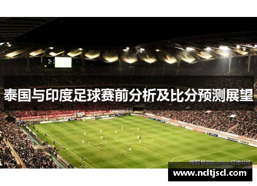 泰国与印度足球赛前分析及比分预测展望