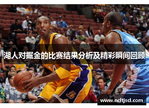 湖人对掘金的比赛结果分析及精彩瞬间回顾