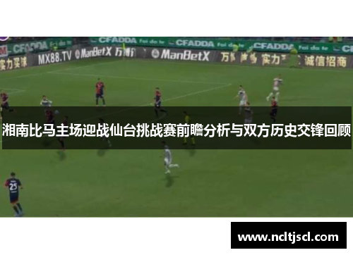 湘南比马主场迎战仙台挑战赛前瞻分析与双方历史交锋回顾
