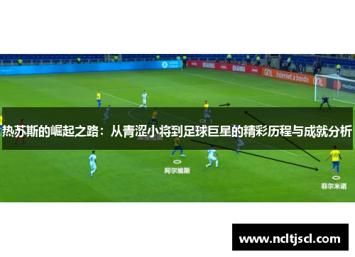 热苏斯的崛起之路：从青涩小将到足球巨星的精彩历程与成就分析