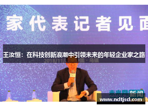 王汝恒：在科技创新浪潮中引领未来的年轻企业家之路