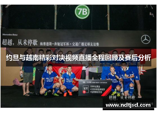 约旦与越南精彩对决视频直播全程回顾及赛后分析