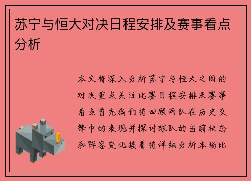 苏宁与恒大对决日程安排及赛事看点分析