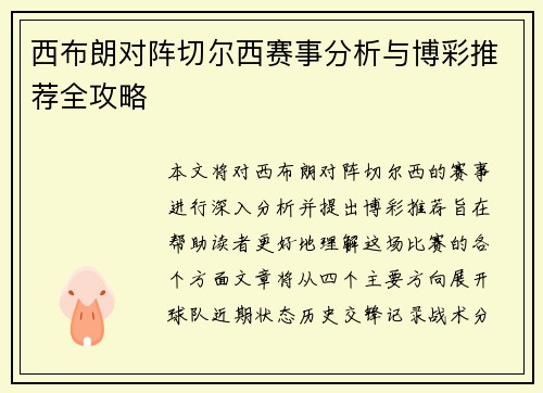西布朗对阵切尔西赛事分析与博彩推荐全攻略
