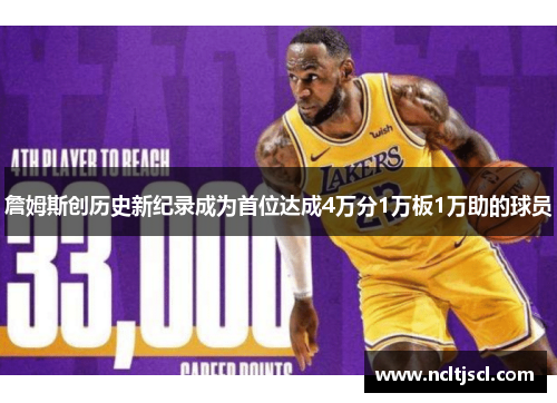 詹姆斯创历史新纪录成为首位达成4万分1万板1万助的球员