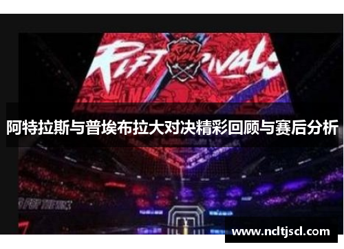 阿特拉斯与普埃布拉大对决精彩回顾与赛后分析