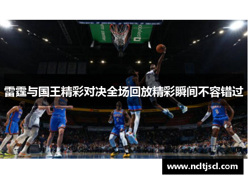 雷霆与国王精彩对决全场回放精彩瞬间不容错过