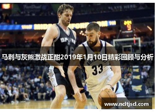 马刺与灰熊激战正酣2019年1月10日精彩回顾与分析