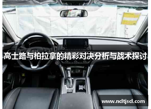 高士路与柏拉拿的精彩对决分析与战术探讨
