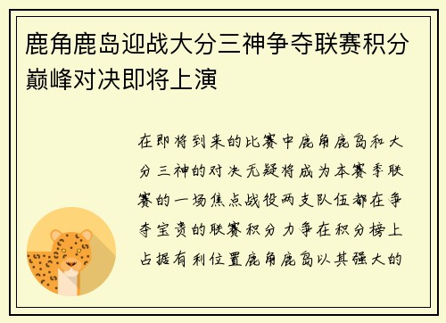 鹿角鹿岛迎战大分三神争夺联赛积分巅峰对决即将上演
