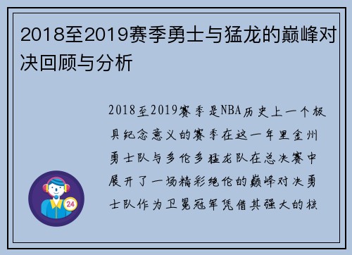2018至2019赛季勇士与猛龙的巅峰对决回顾与分析