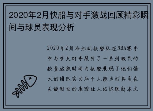2020年2月快船与对手激战回顾精彩瞬间与球员表现分析