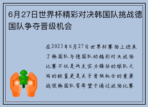 6月27日世界杯精彩对决韩国队挑战德国队争夺晋级机会
