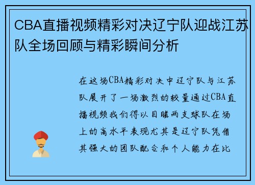 CBA直播视频精彩对决辽宁队迎战江苏队全场回顾与精彩瞬间分析