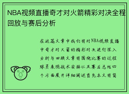 NBA视频直播奇才对火箭精彩对决全程回放与赛后分析