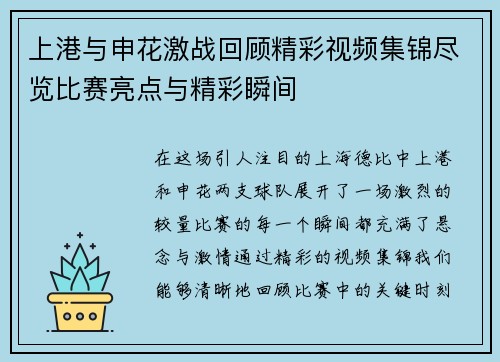 上港与申花激战回顾精彩视频集锦尽览比赛亮点与精彩瞬间