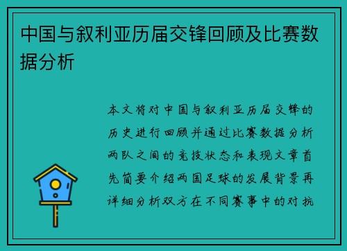 中国与叙利亚历届交锋回顾及比赛数据分析