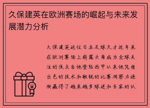 久保建英在欧洲赛场的崛起与未来发展潜力分析