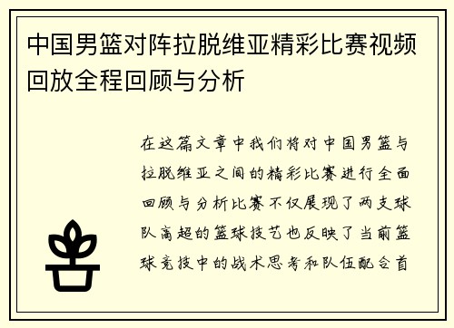 中国男篮对阵拉脱维亚精彩比赛视频回放全程回顾与分析