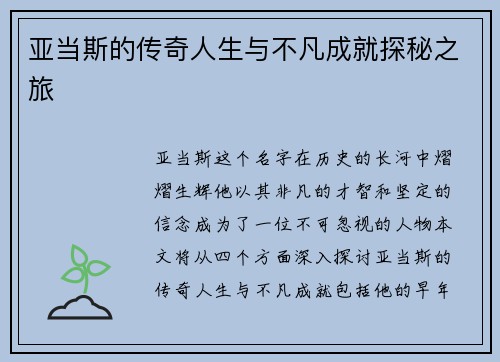 亚当斯的传奇人生与不凡成就探秘之旅