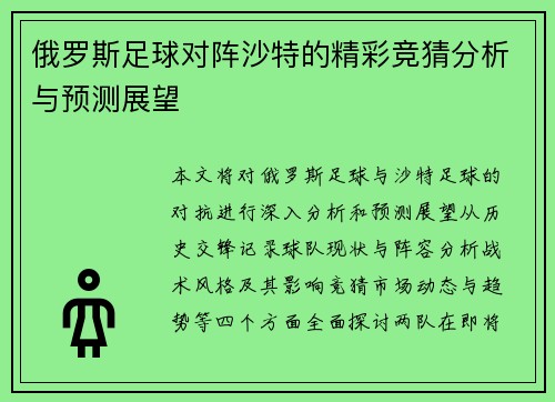 俄罗斯足球对阵沙特的精彩竞猜分析与预测展望