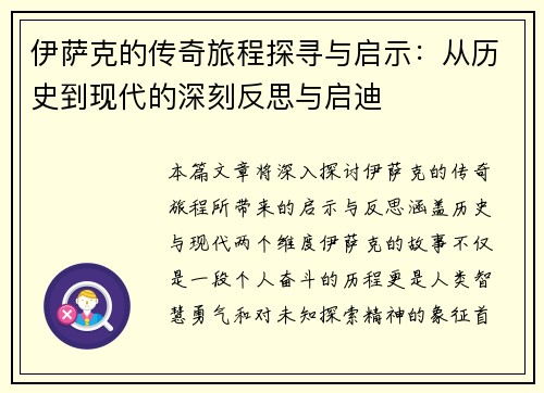 伊萨克的传奇旅程探寻与启示：从历史到现代的深刻反思与启迪