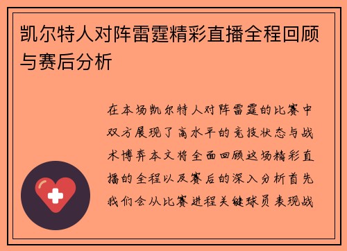 凯尔特人对阵雷霆精彩直播全程回顾与赛后分析