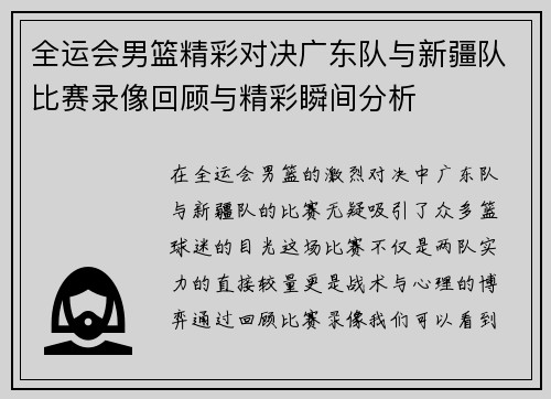 全运会男篮精彩对决广东队与新疆队比赛录像回顾与精彩瞬间分析
