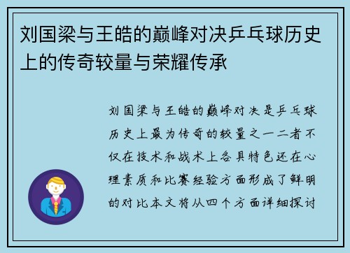 刘国梁与王皓的巅峰对决乒乓球历史上的传奇较量与荣耀传承