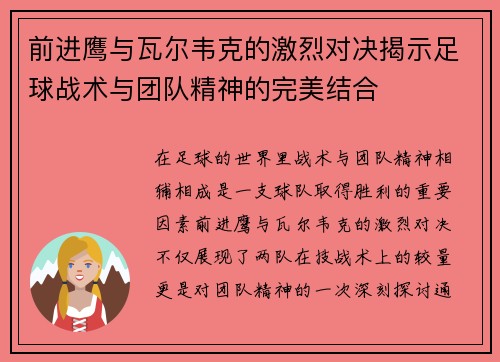 前进鹰与瓦尔韦克的激烈对决揭示足球战术与团队精神的完美结合