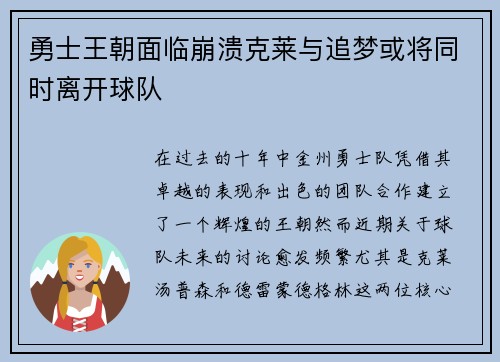 勇士王朝面临崩溃克莱与追梦或将同时离开球队