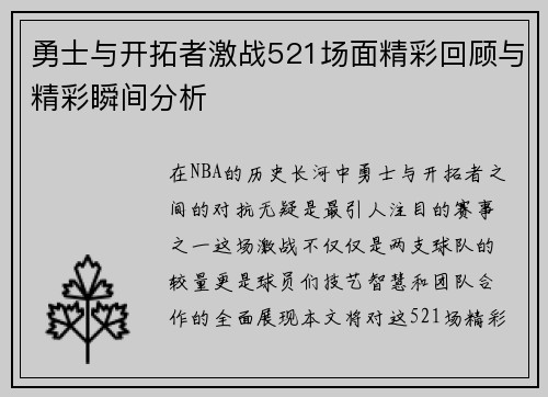 勇士与开拓者激战521场面精彩回顾与精彩瞬间分析