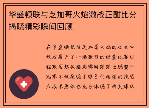 华盛顿联与芝加哥火焰激战正酣比分揭晓精彩瞬间回顾