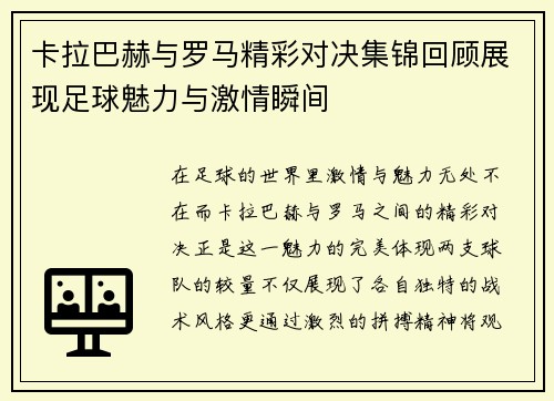 卡拉巴赫与罗马精彩对决集锦回顾展现足球魅力与激情瞬间