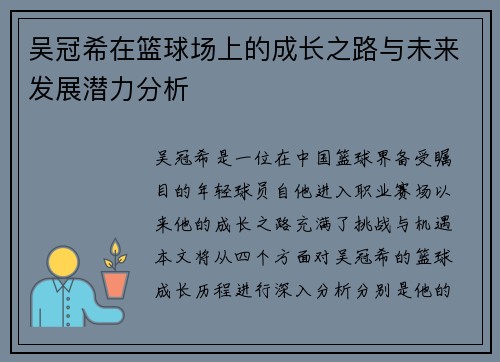 吴冠希在篮球场上的成长之路与未来发展潜力分析