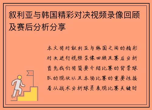 叙利亚与韩国精彩对决视频录像回顾及赛后分析分享