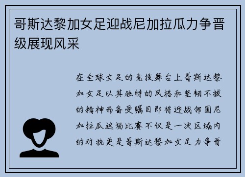 哥斯达黎加女足迎战尼加拉瓜力争晋级展现风采