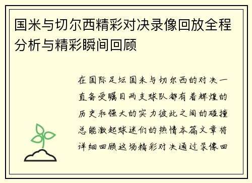 国米与切尔西精彩对决录像回放全程分析与精彩瞬间回顾