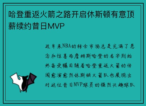 哈登重返火箭之路开启休斯顿有意顶薪续约昔日MVP