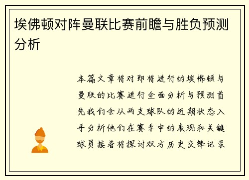 埃佛顿对阵曼联比赛前瞻与胜负预测分析