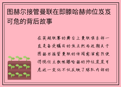 图赫尔接管曼联在即滕哈赫帅位岌岌可危的背后故事