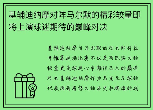 基辅迪纳摩对阵马尔默的精彩较量即将上演球迷期待的巅峰对决