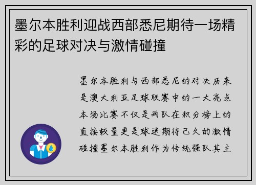 墨尔本胜利迎战西部悉尼期待一场精彩的足球对决与激情碰撞